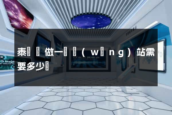 泰順縣做一個網(wǎng)站需要多少錢