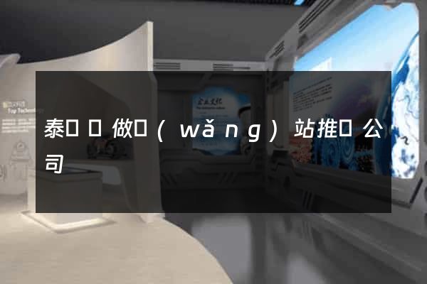 泰順縣做網(wǎng)站推廣公司
