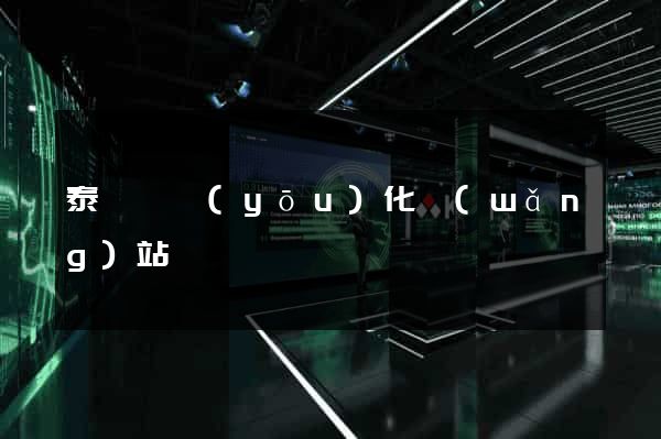泰順縣優(yōu)化網(wǎng)站
