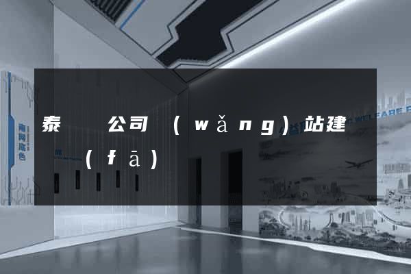 泰順縣公司網(wǎng)站建設開發(fā)