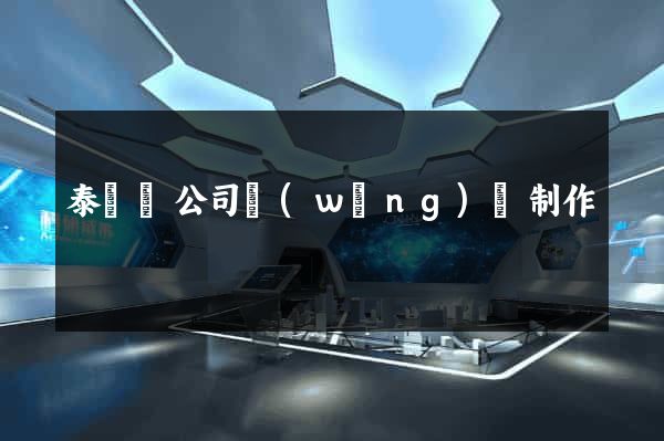 泰順縣公司網(wǎng)頁制作