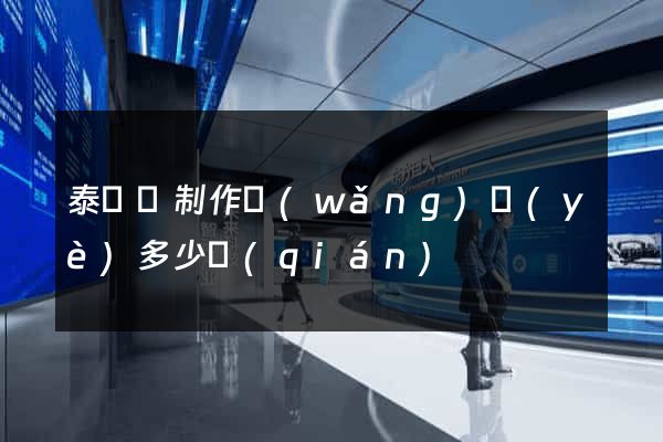泰順縣制作網(wǎng)頁(yè)多少錢(qián)