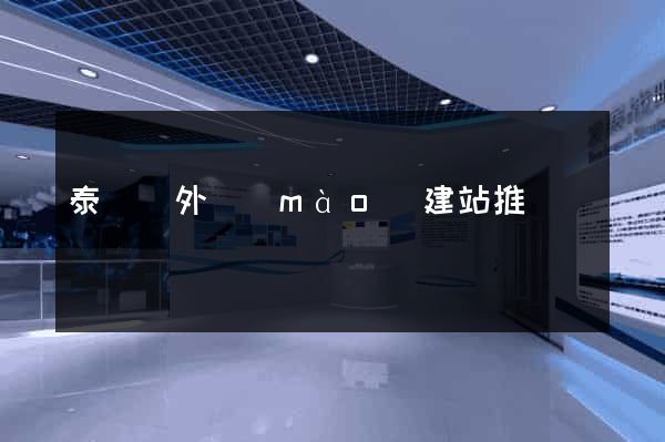 泰順縣外貿(mào)建站推廣
