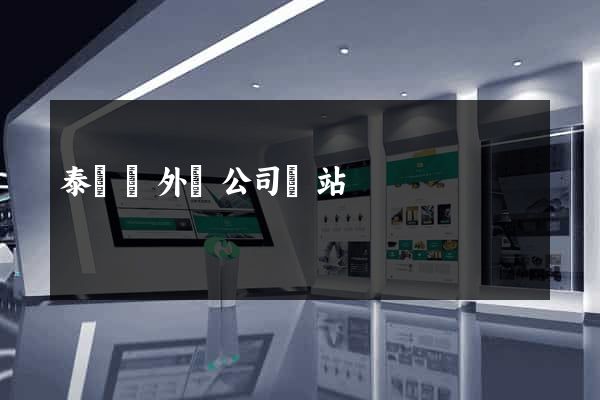 泰順縣外貿公司網站