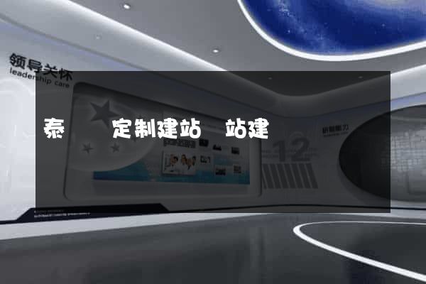 泰順縣定制建站網站建設