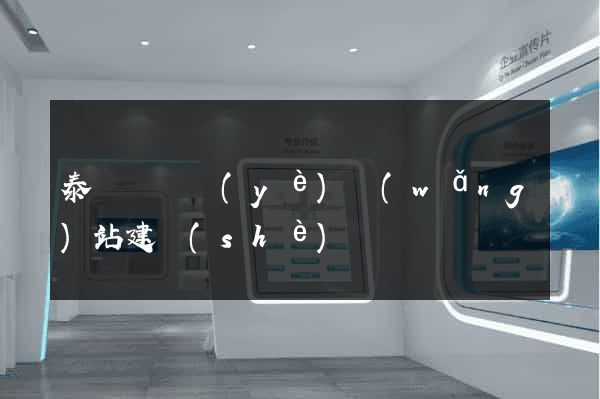 泰順縣專業(yè)網(wǎng)站建設(shè)