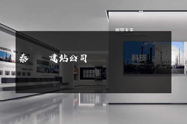 泰順縣建站公司