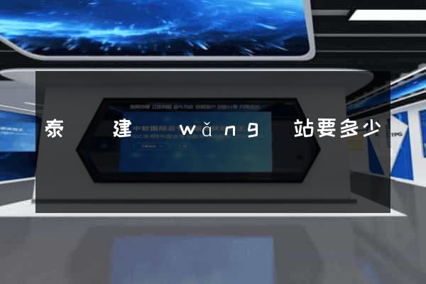 泰順縣建網(wǎng)站要多少錢