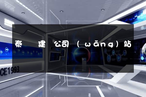 泰順縣建設公司網(wǎng)站