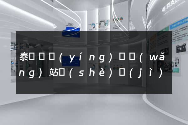泰順縣營(yíng)銷網(wǎng)站設(shè)計(jì)