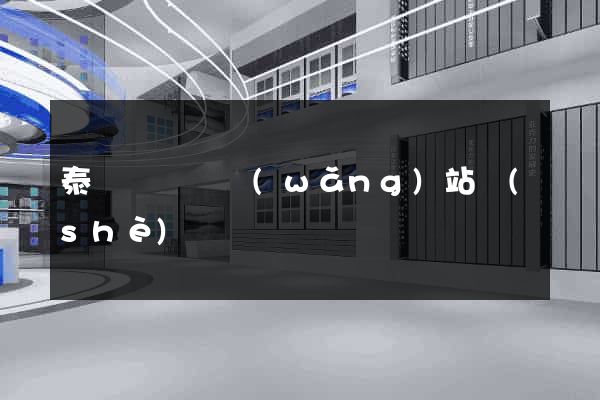 泰順縣營銷網(wǎng)站設(shè)計