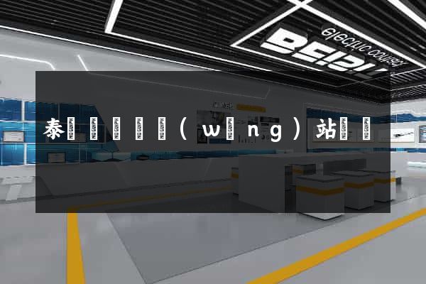 泰順縣營銷網(wǎng)站設計
