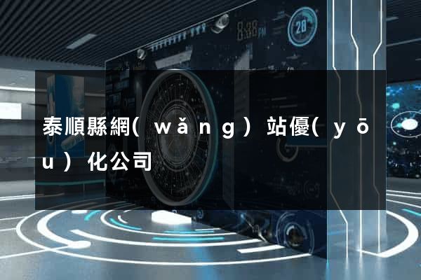 泰順縣網(wǎng)站優(yōu)化公司