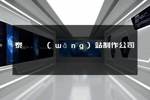 泰順縣網(wǎng)站制作公司