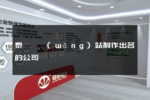 泰順縣網(wǎng)站制作出名的公司