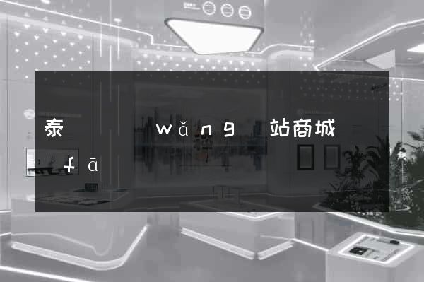 泰順縣網(wǎng)站商城開發(fā)
