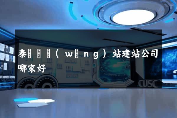 泰順縣網(wǎng)站建站公司哪家好