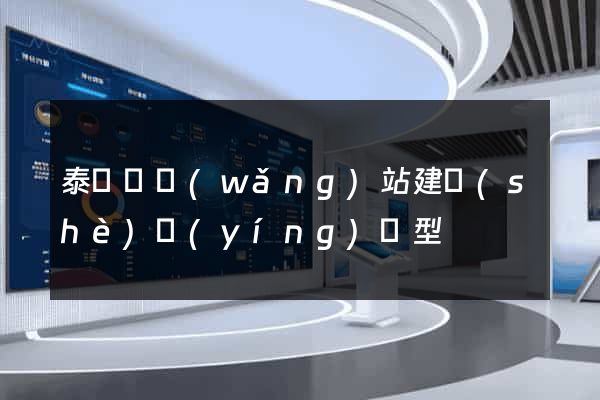 泰順縣網(wǎng)站建設(shè)營(yíng)銷型