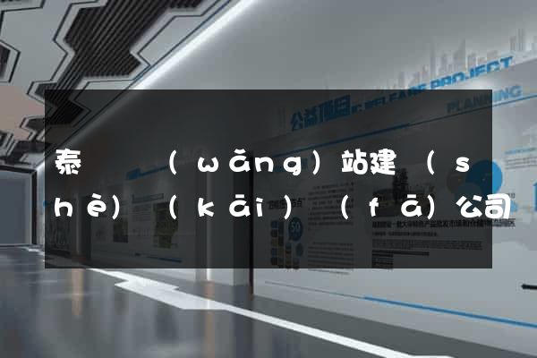 泰順縣網(wǎng)站建設(shè)開(kāi)發(fā)公司