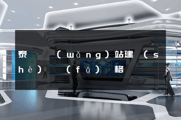泰順縣網(wǎng)站建設(shè)開發(fā)價格