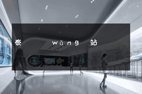 泰順縣網(wǎng)站營銷