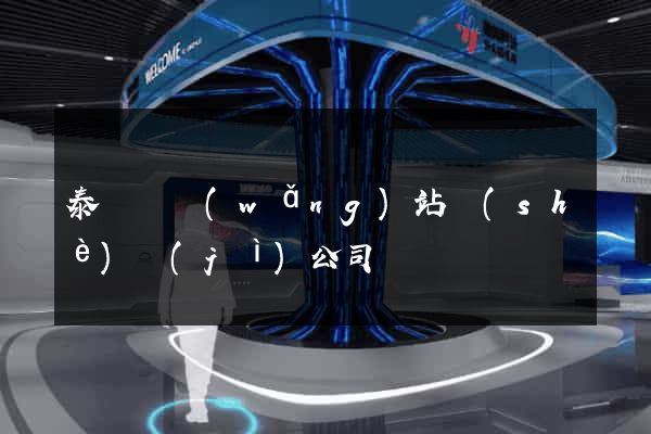 泰順縣網(wǎng)站設(shè)計(jì)公司