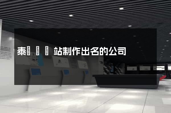 泰順縣網站制作出名的公司