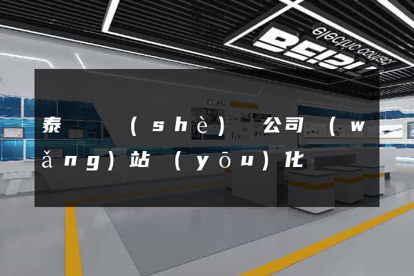 泰順縣設(shè)計公司網(wǎng)站優(yōu)化