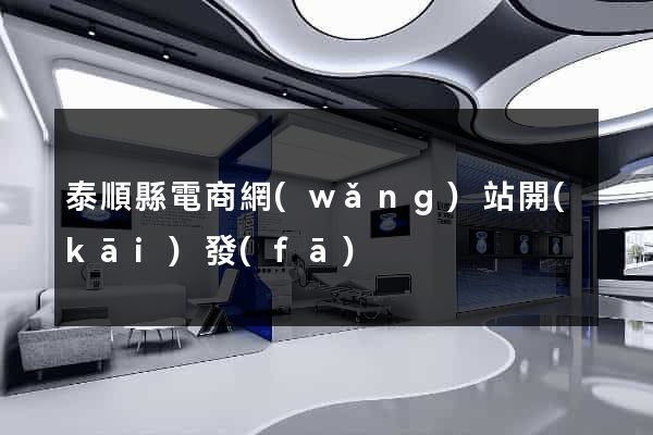 泰順縣電商網(wǎng)站開(kāi)發(fā)