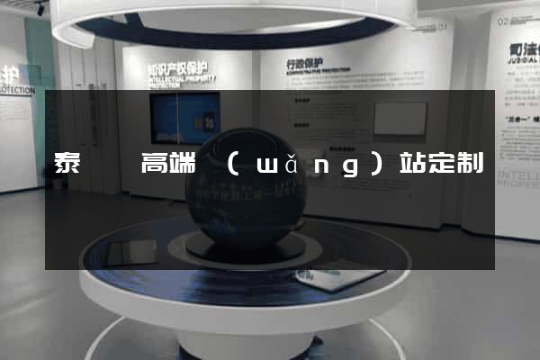 泰順縣高端網(wǎng)站定制