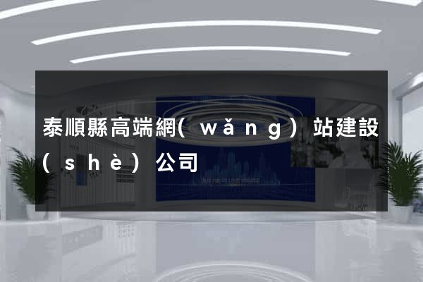 泰順縣高端網(wǎng)站建設(shè)公司