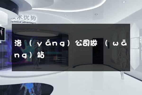 洛陽(yáng)公司做網(wǎng)站
