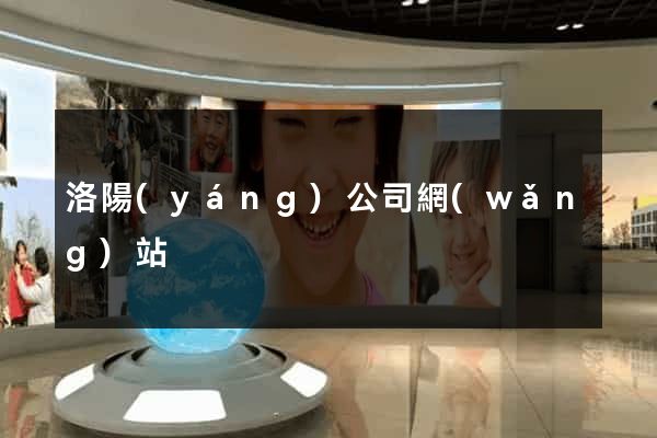 洛陽(yáng)公司網(wǎng)站