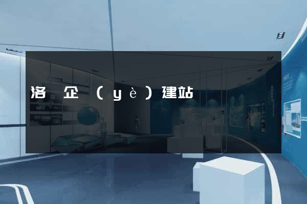 洛陽企業(yè)建站