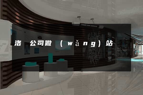 洛陽公司做網(wǎng)站