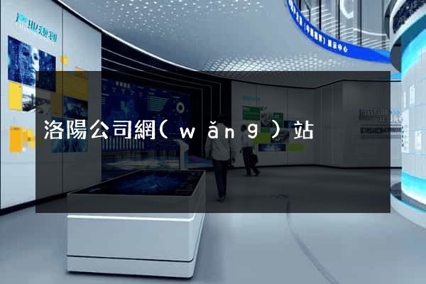 洛陽公司網(wǎng)站