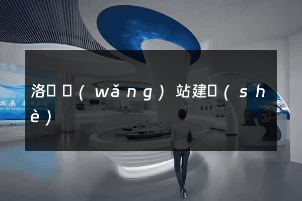 洛陽網(wǎng)站建設(shè)