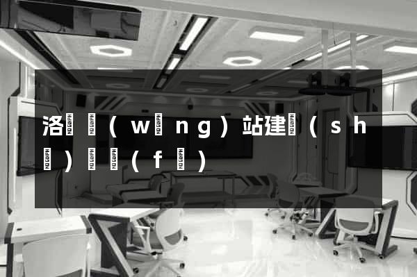 洛陽網(wǎng)站建設(shè)開發(fā)