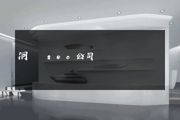 洞頭縣seo公司