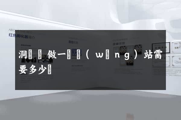 洞頭縣做一個網(wǎng)站需要多少錢