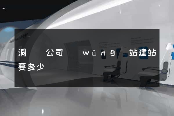 洞頭縣公司網(wǎng)站建站要多少錢