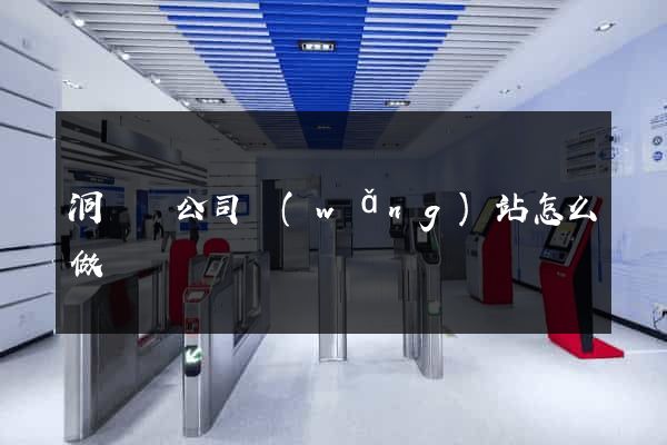 洞頭縣公司網(wǎng)站怎么做
