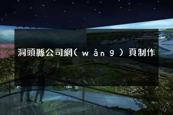 洞頭縣公司網(wǎng)頁制作