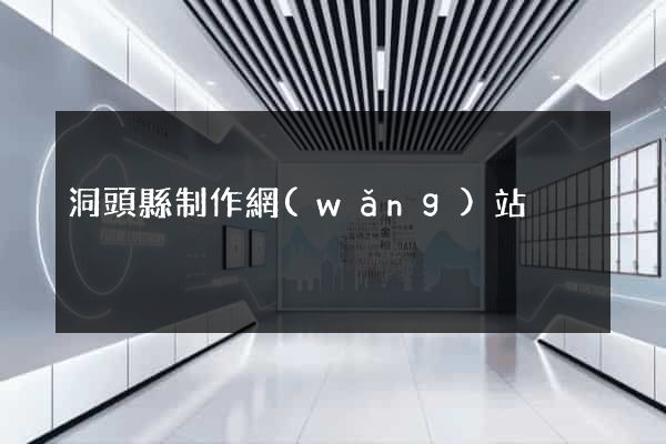 洞頭縣制作網(wǎng)站