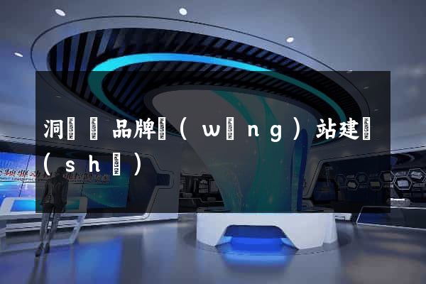 洞頭縣品牌網(wǎng)站建設(shè)