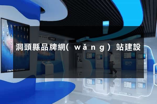 洞頭縣品牌網(wǎng)站建設