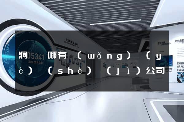 洞頭縣哪有網(wǎng)頁(yè)設(shè)計(jì)公司
