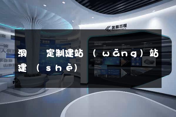 洞頭縣定制建站網(wǎng)站建設(shè)