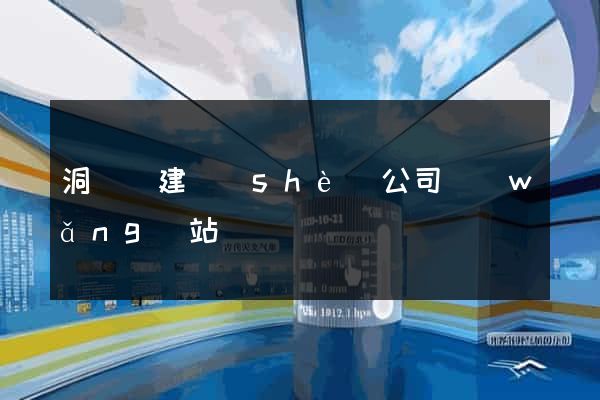 洞頭縣建設(shè)公司網(wǎng)站