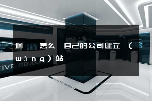 洞頭縣怎么給自己的公司建立網(wǎng)站
